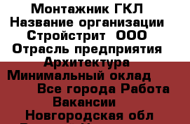 Монтажник ГКЛ › Название организации ­ Стройстрит, ООО › Отрасль предприятия ­ Архитектура › Минимальный оклад ­ 40 000 - Все города Работа » Вакансии   . Новгородская обл.,Великий Новгород г.